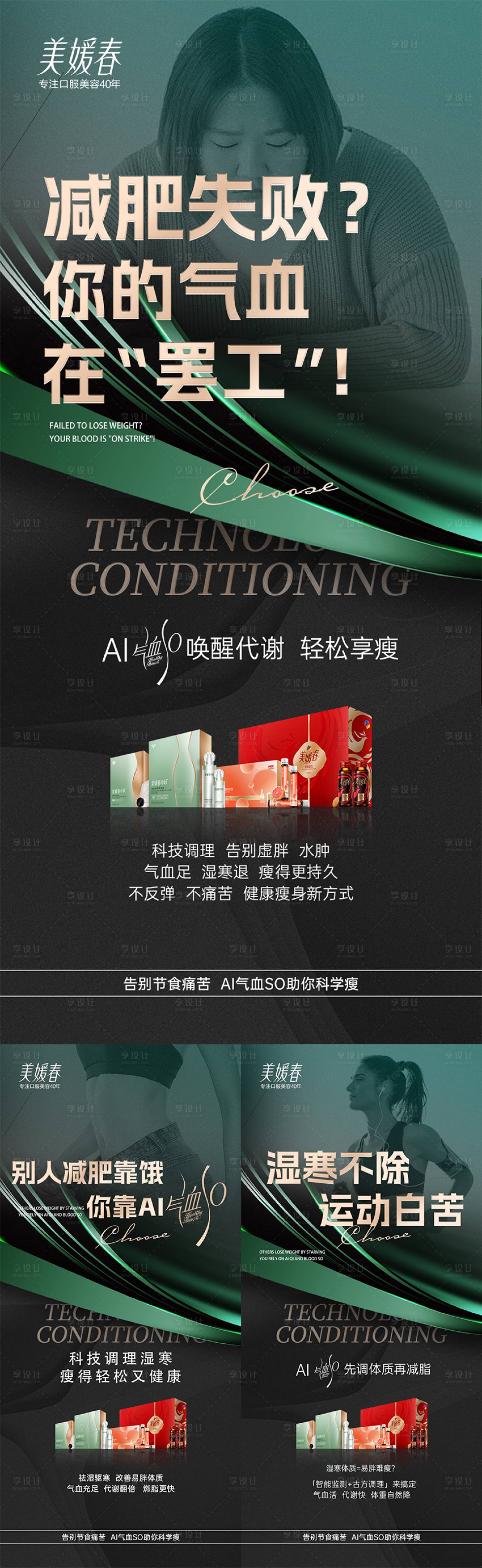 源文件下载【享设计】搜索编号：34580030934346976【气血减肥产品宣发系列海报】