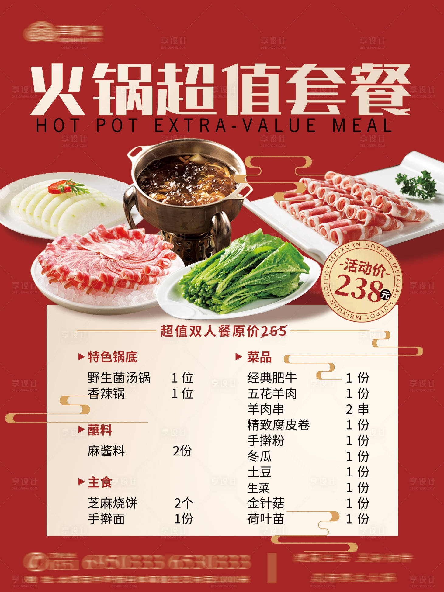 源文件下載【享設(shè)計】搜索編號：53960030813379829【火鍋超值套餐】