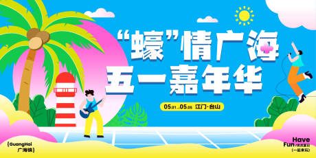 源文件下载【夏日海边音乐美食嘉年华活动背景板】编号：70530030934265156