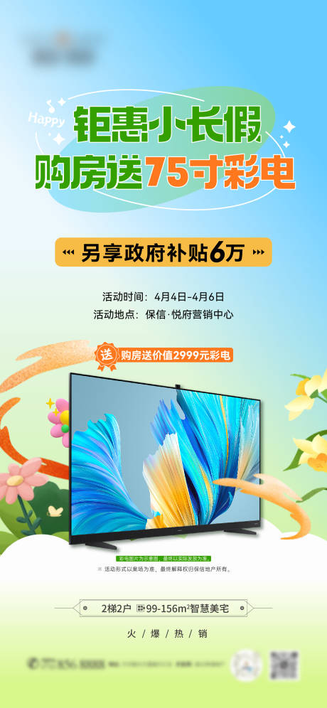 源文件下载【送彩电海报】编号：10800030725081389