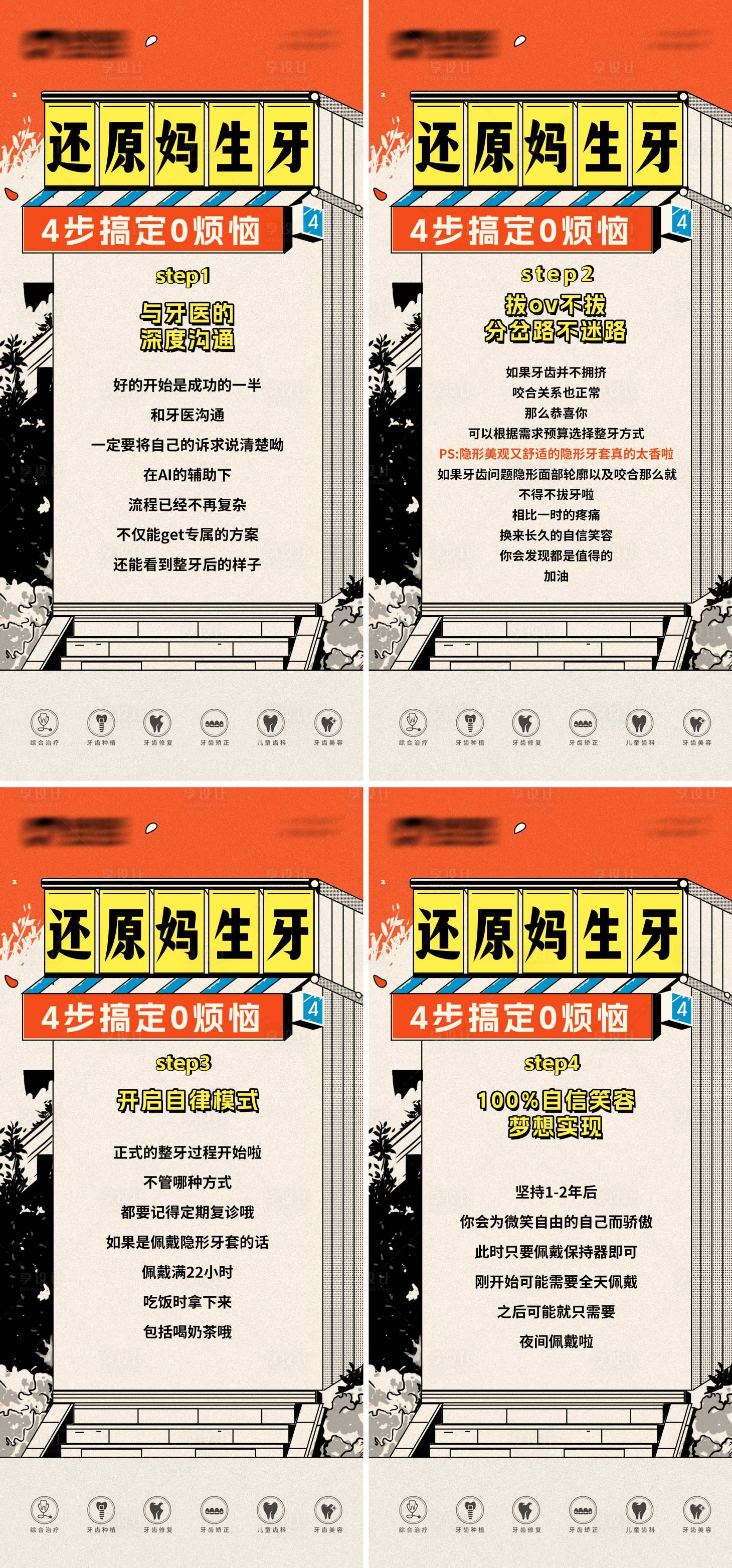 源文件下载【享设计】搜索编号：25720030799062084【正畸注意事项海报】