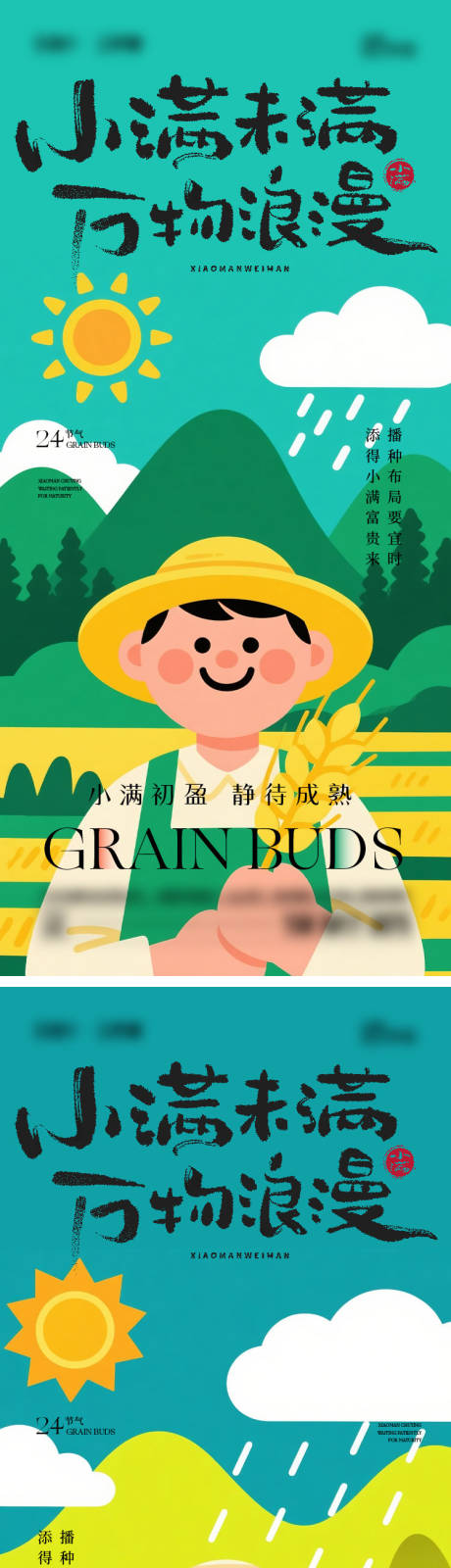 源文件下载【享设计】搜索编号：42360030729626603【小满节气海报】