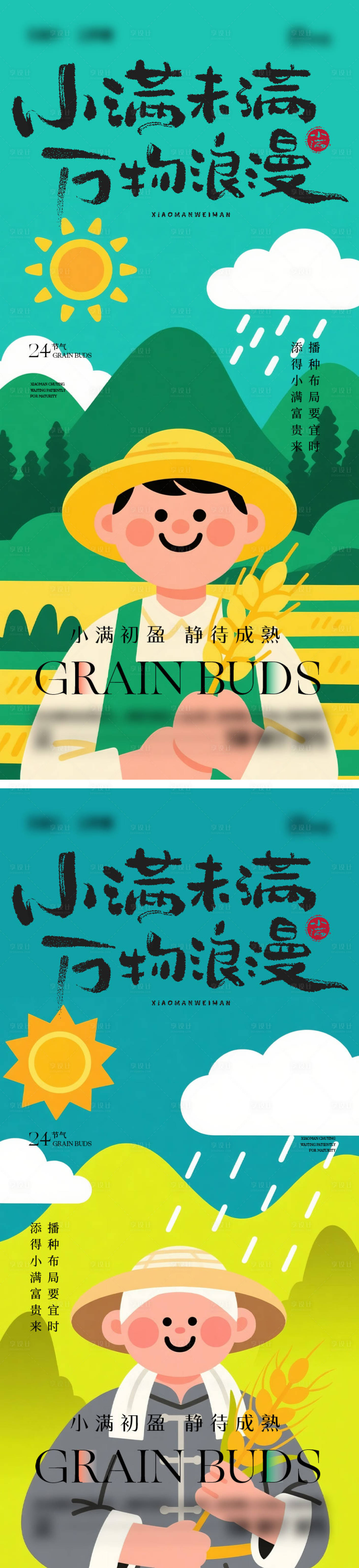 源文件下载【享设计】搜索编号：42360030729626603【小满节气海报】