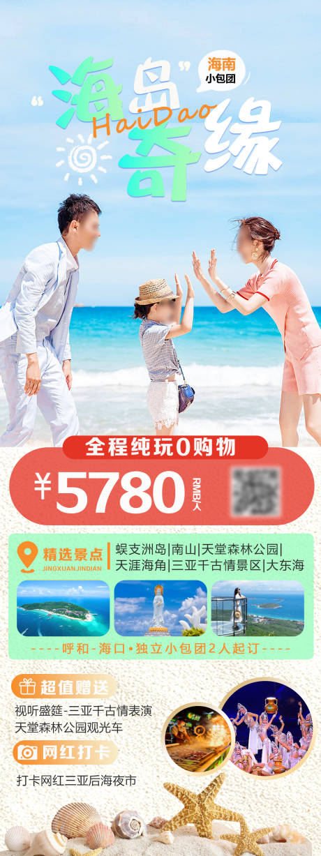 源文件下载【海岛奇缘旅游海报】编号：26120030656559524