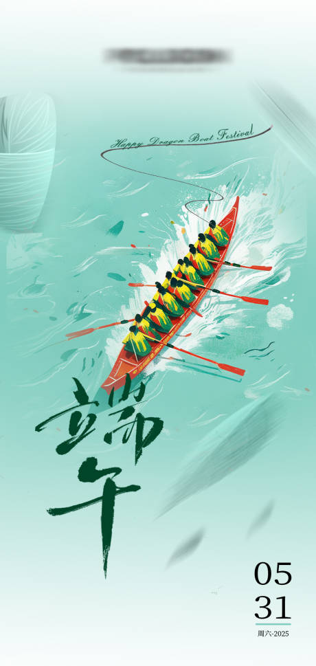 源文件下载【端午节海报】编号：76400030873952862