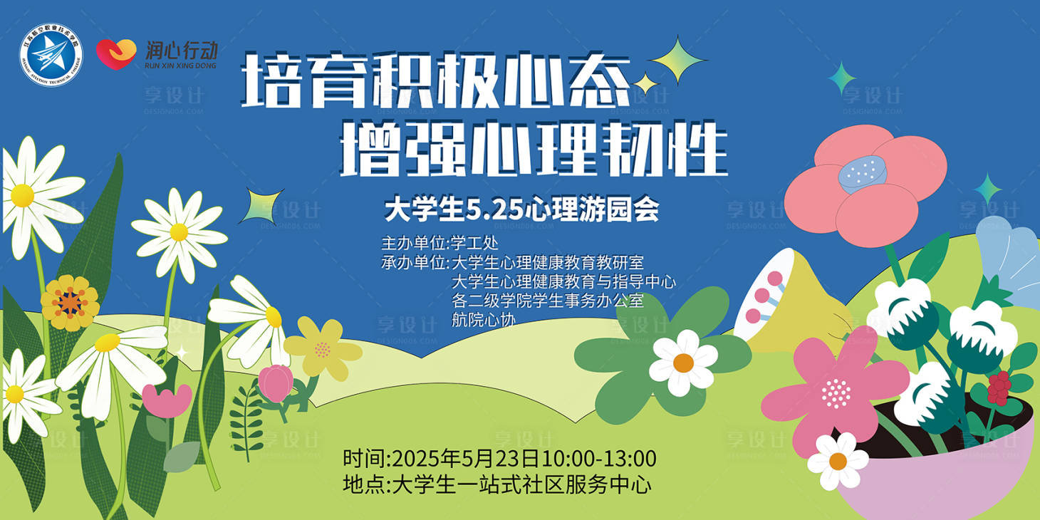 源文件下載【享設計】搜索編號：72900030924214851【大學生心理健康講座大會背景板 】