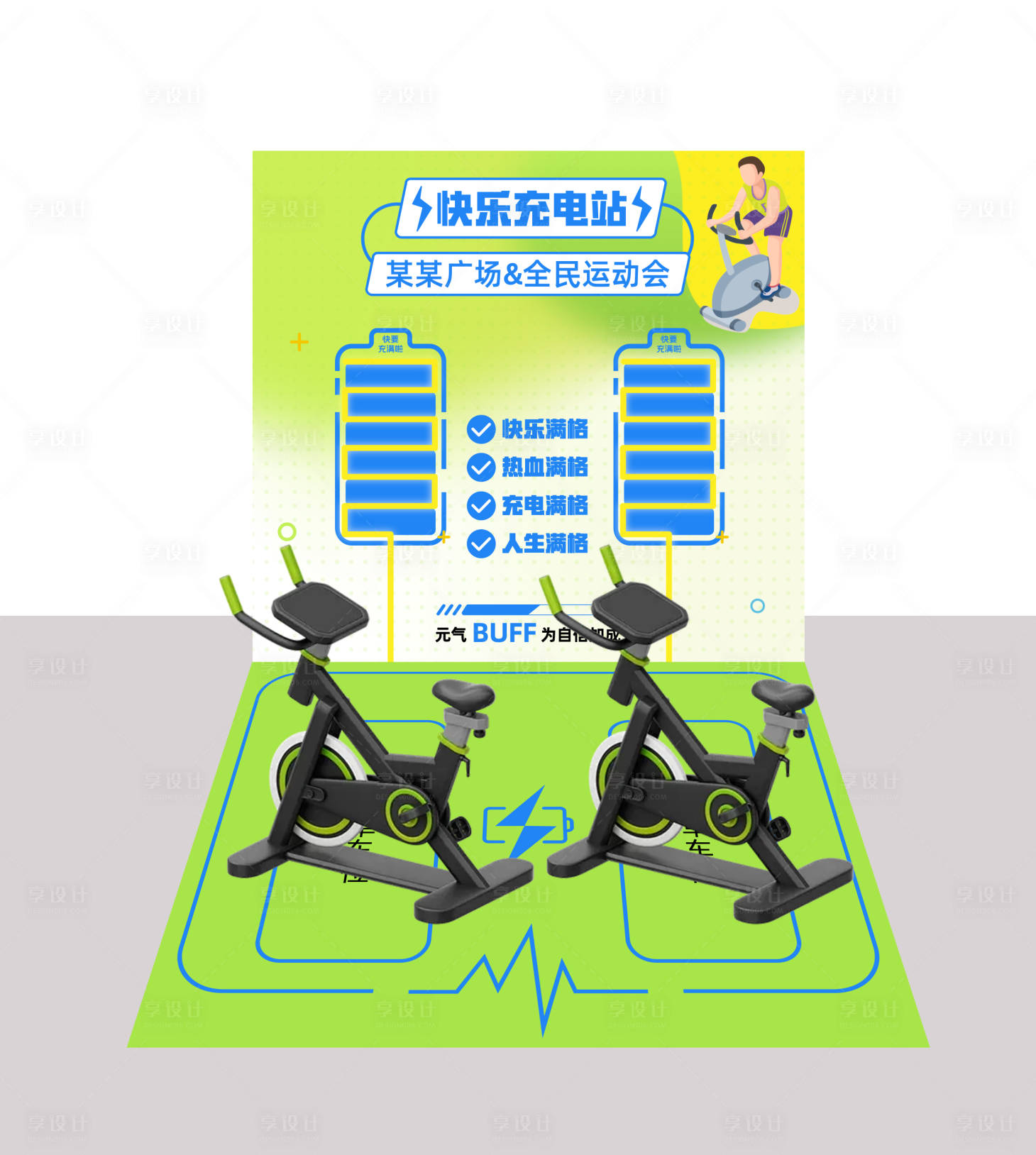 源文件下載【享設(shè)計(jì)】搜索編號(hào)：67830031078504237【快樂充電站堆頭美陳】