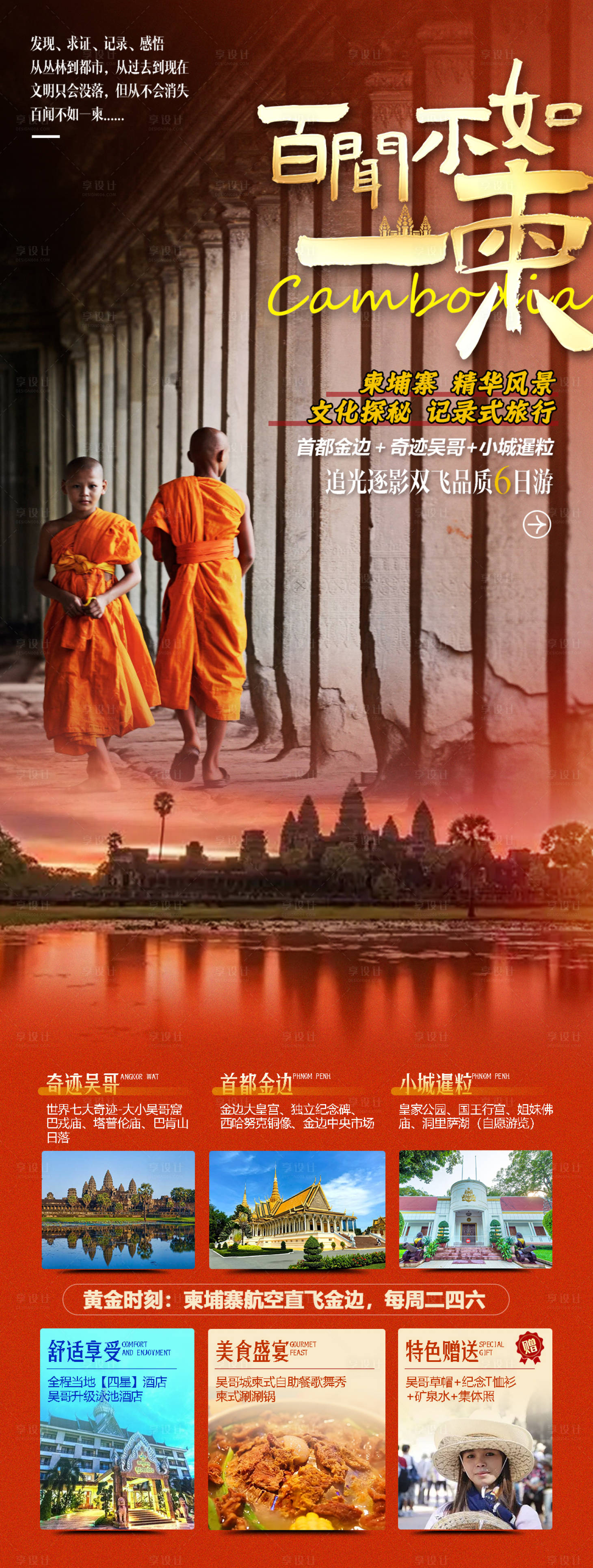 源文件下载【享设计】搜索编号：68740030872391132【百闻不如一柬旅游海报】