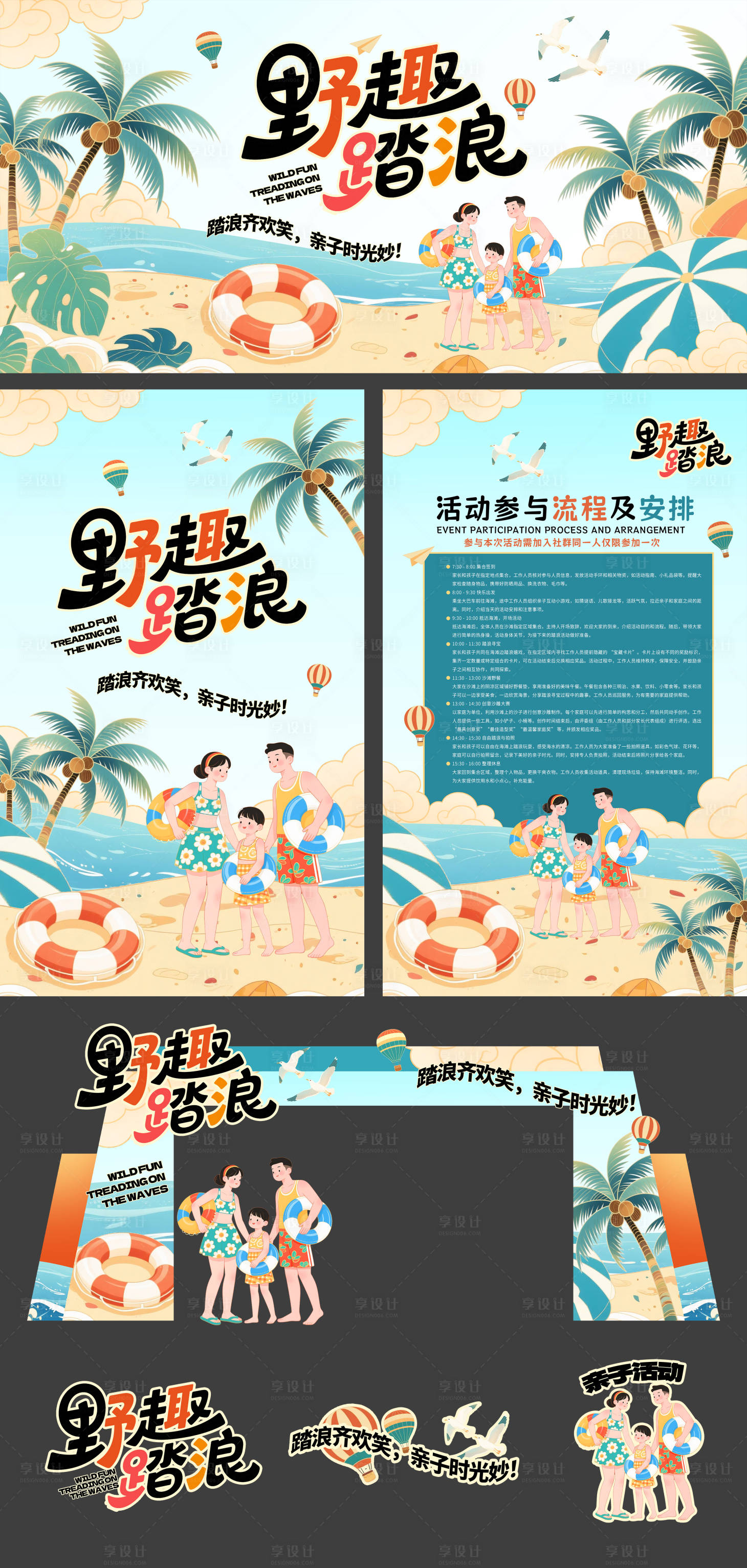 源文件下载【享设计】搜索编号：22550030777328759【沙滩亲子活动踏浪旅游背景活动展板】