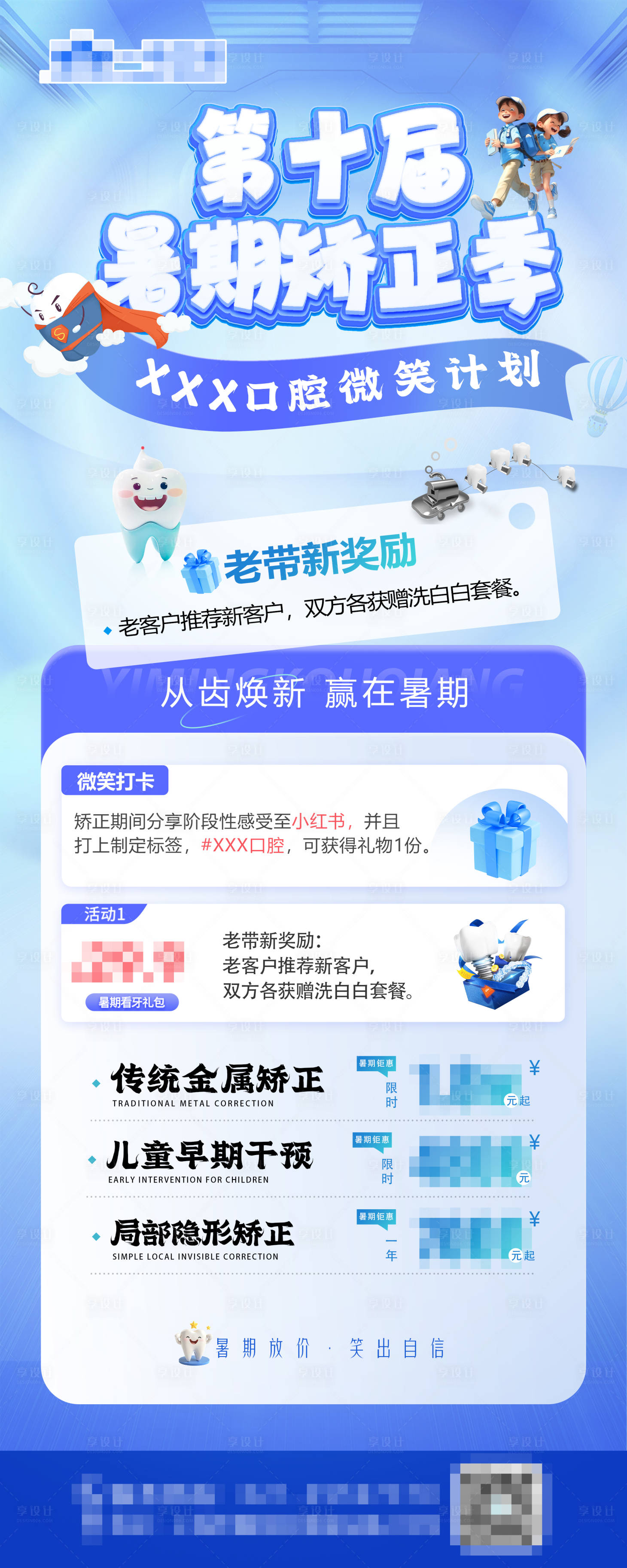 源文件下載【享設(shè)計】搜索編號：60040030799781744【口腔活動海報暑期矯正物料種植】