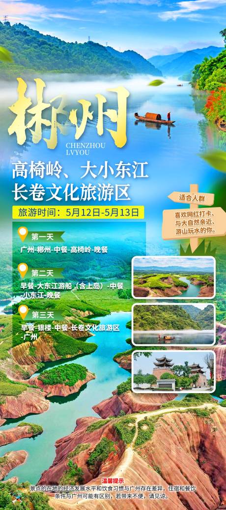 源文件下载【郴州相见旅游海报】编号：41270031086056551