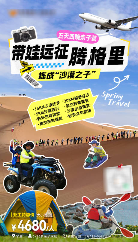 源文件下载【假期旅游出行沙漠亲子营海报】编号：73400030839743634