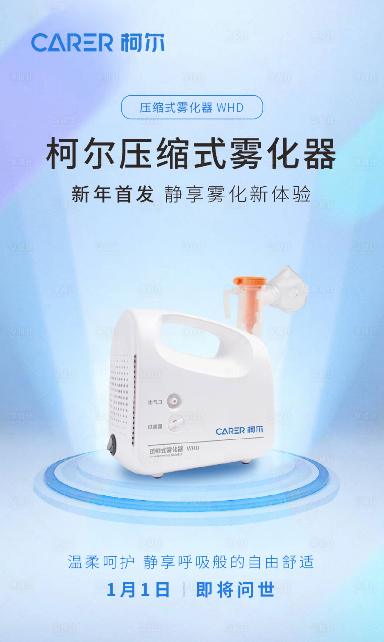源文件下载【享设计】搜索编号：33930030609325592【雾化器海报设计】