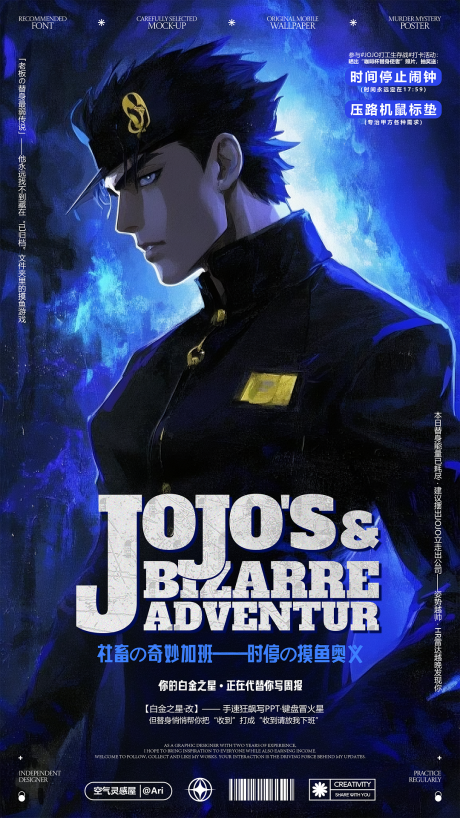 源文件下载【享设计】搜索编号：88540031002804795【JOJO的奇妙社畜工作海报】