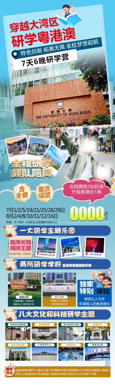 源文件下载【穿越大湾区研学粤港澳】编号：10880030859404849