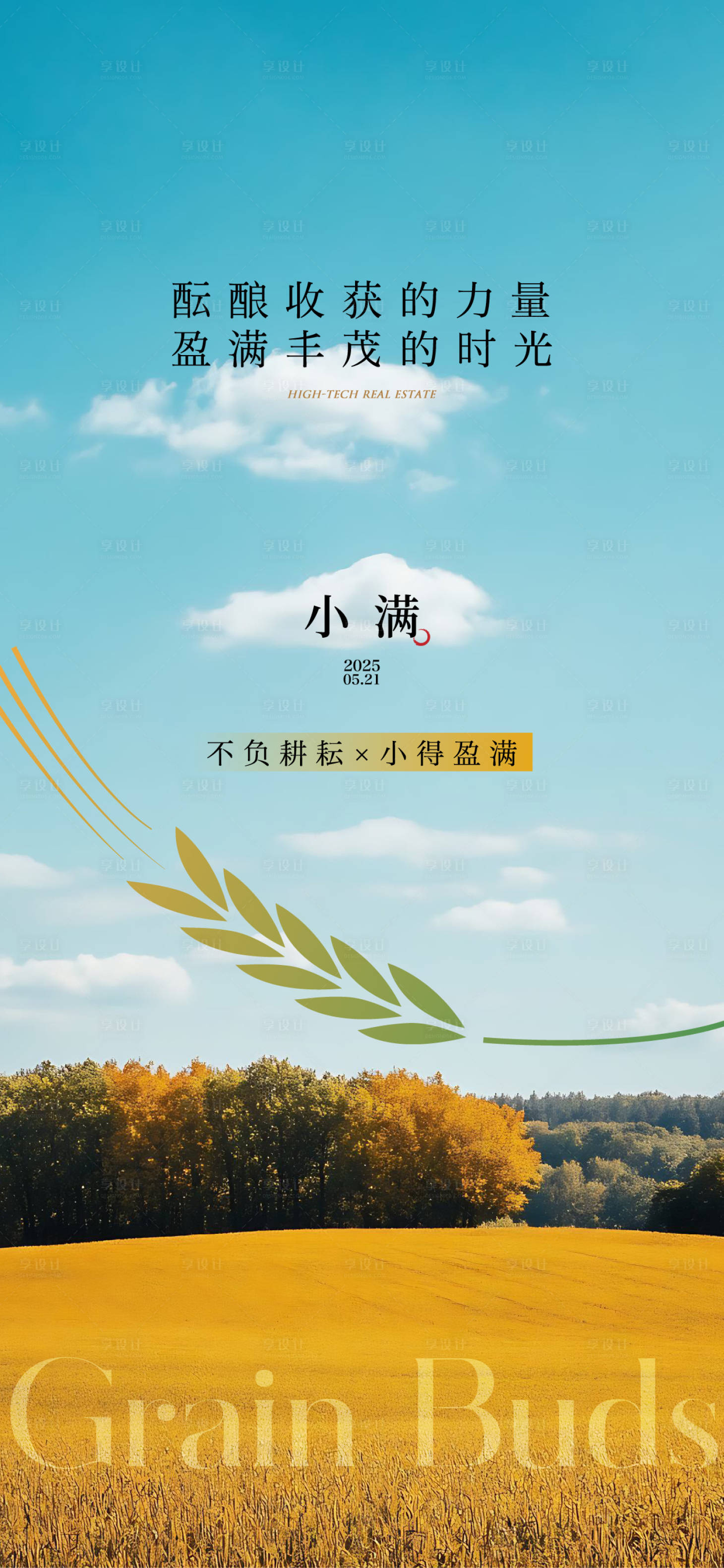 源文件下载【享设计】搜索编号：35320030840637414【小满节气海报】