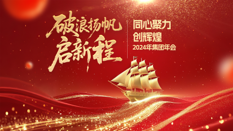 源文件下载【红色乘风破浪会议活动背景板】编号：67620030633799328