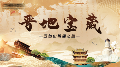 源文件下载【山西旅游国风文旅海报 】编号：20720030803597304