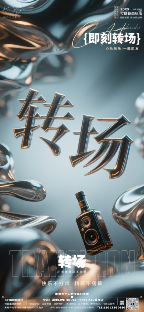 源文件下载【酒吧KTV预定转场创意流体海报】编号：86760030532637428