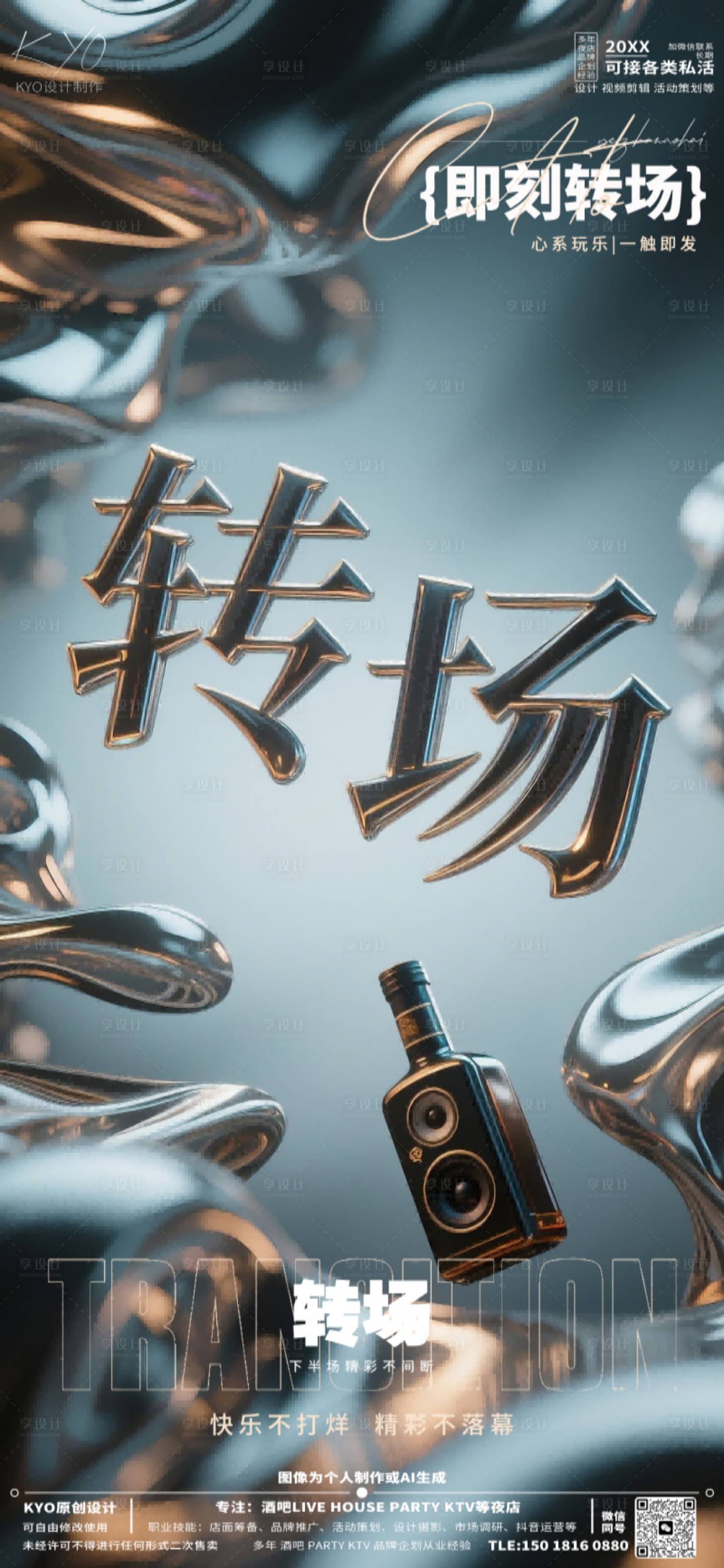源文件下載【享設計】搜索編號：86760030532637428【酒吧KTV預定轉場創意流體海報】