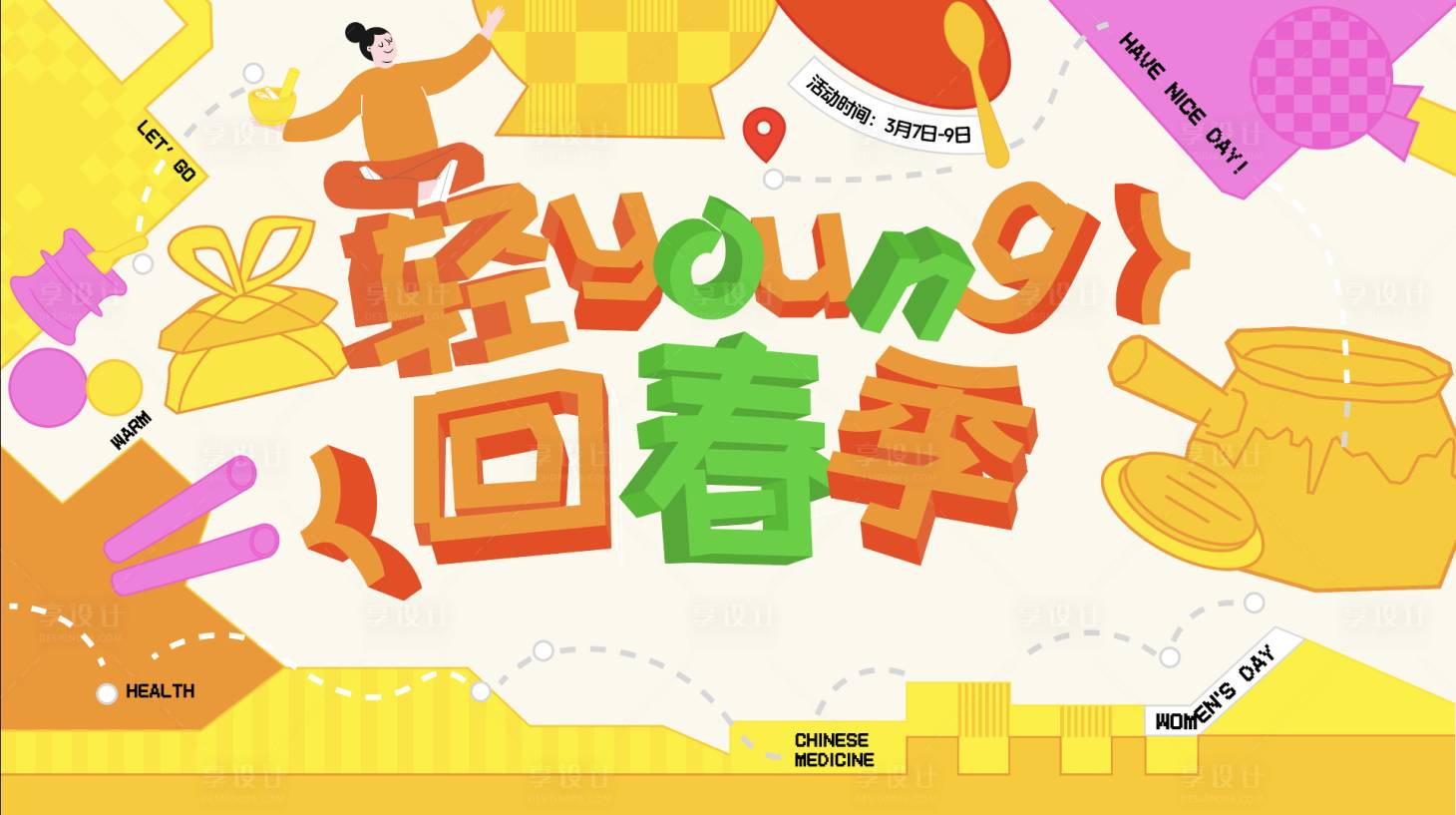源文件下载【享设计】搜索编号：54650030995837629【养生节中药活动展板】