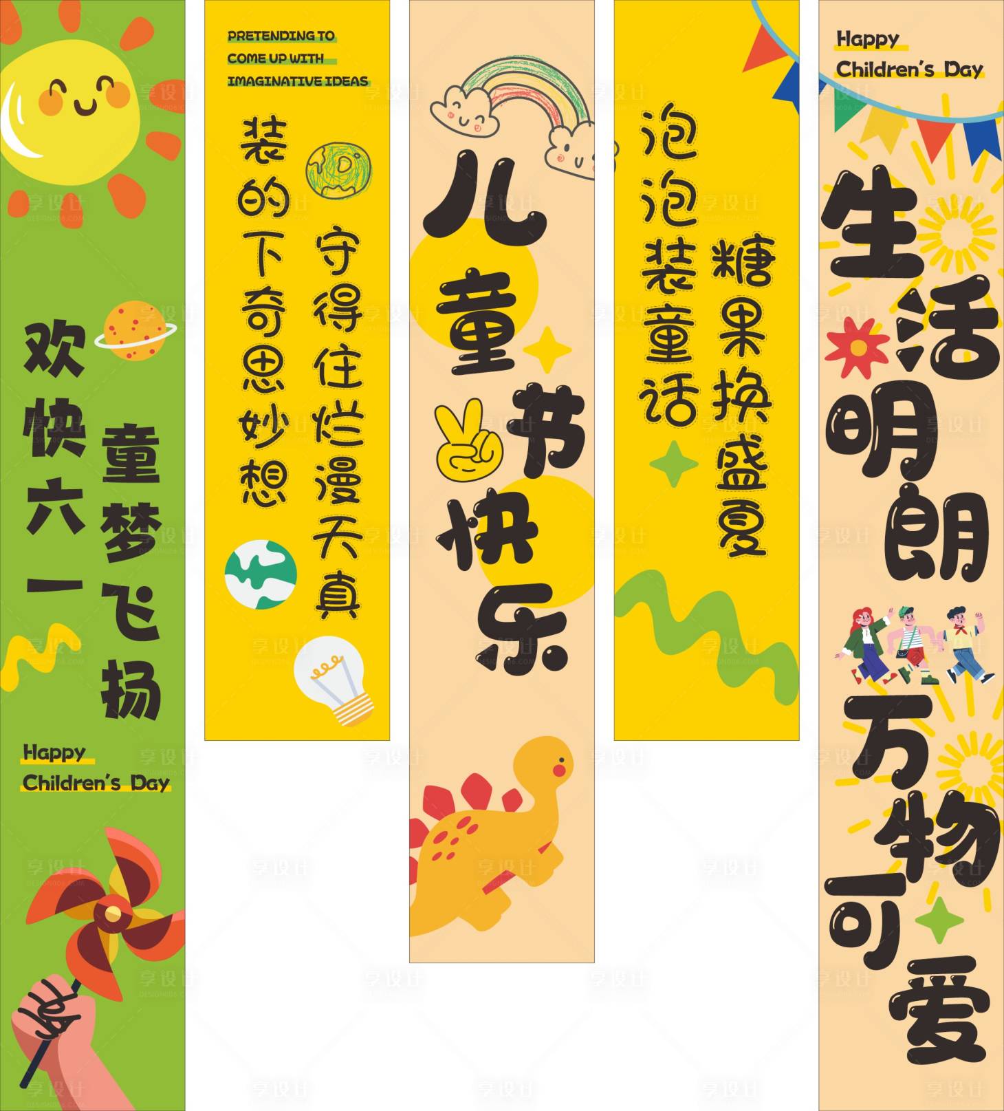 源文件下载【享设计】搜索编号：13200030918879489【卡通活泼大气六一儿童节彩色条幅】