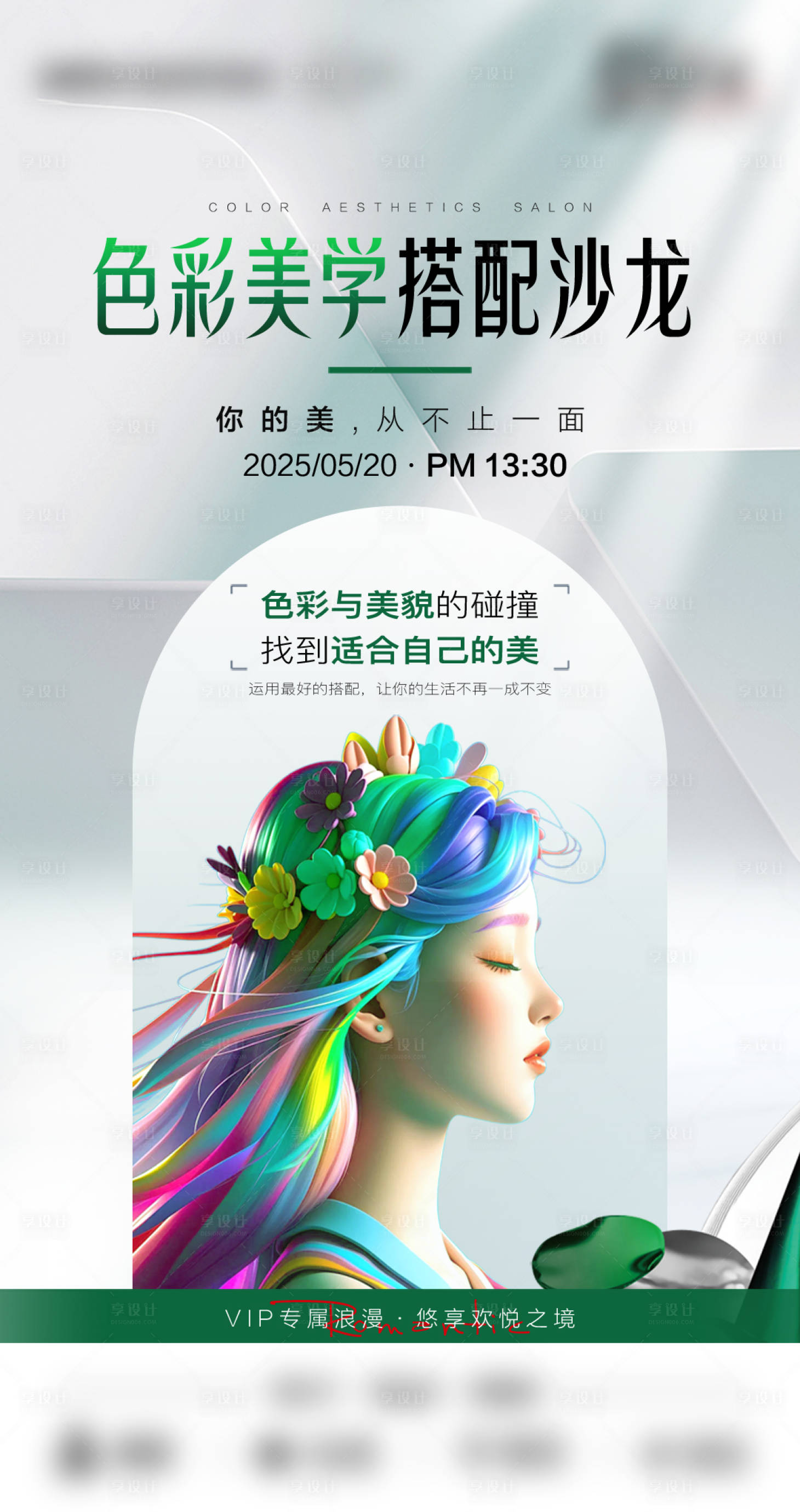 源文件下载【享设计】搜索编号：34560030687559245【色彩美学沙龙海报】