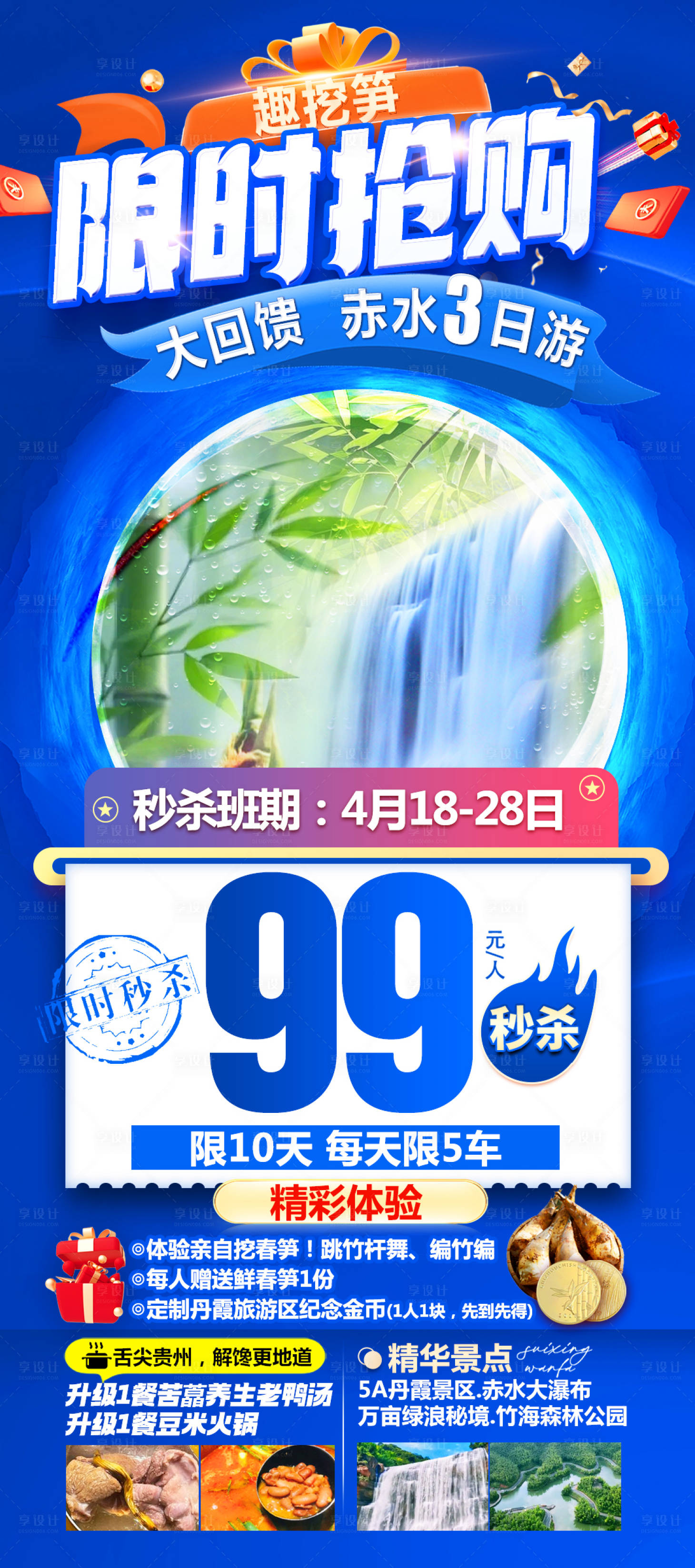 源文件下载【享设计】搜索编号：73690030633864621【显示抢购秒杀赤水宣传海报】