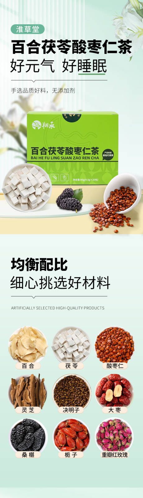 源文件下载【百合茯苓酸枣仁茶电商详情页】编号：37740031084694422