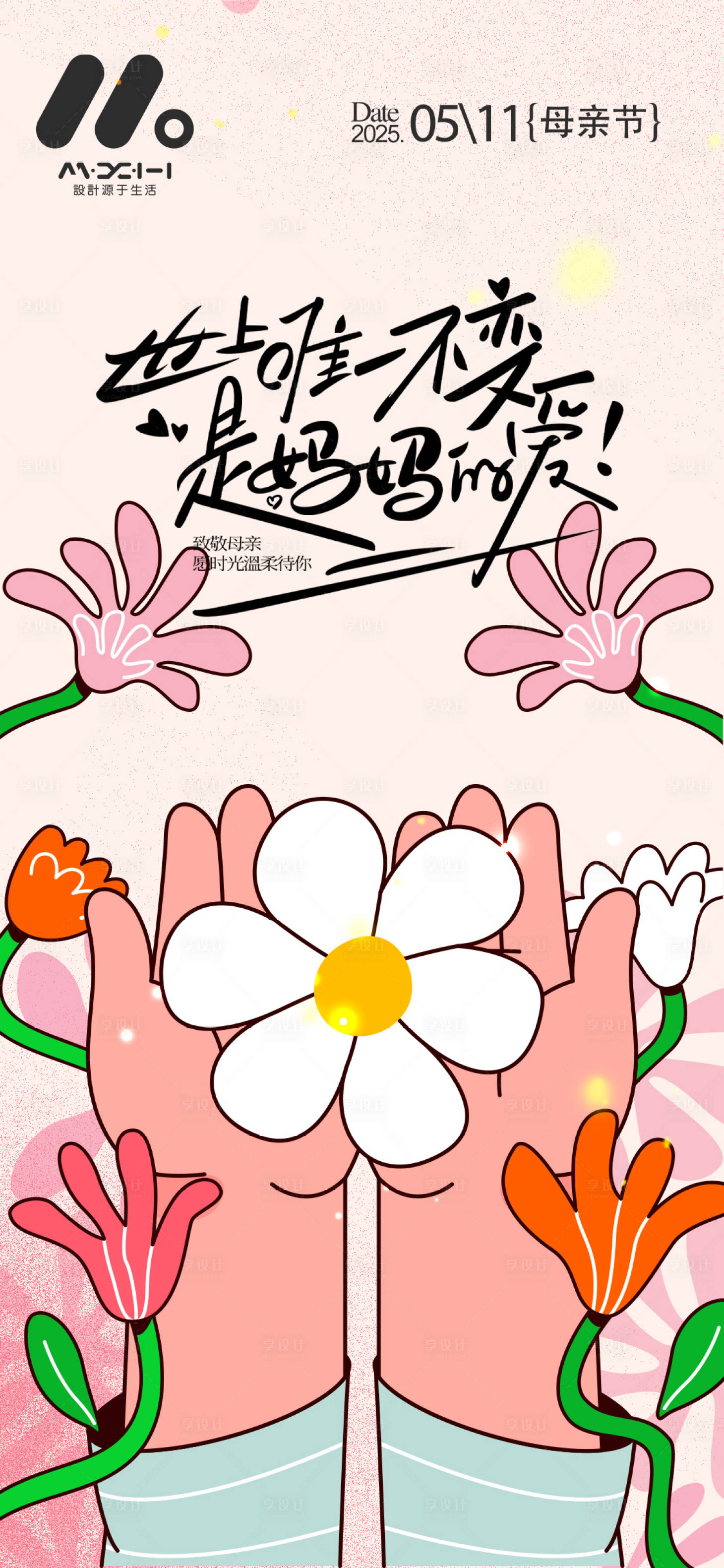 源文件下载【享设计】搜索编号：66550030551268319【母亲节温馨海报】