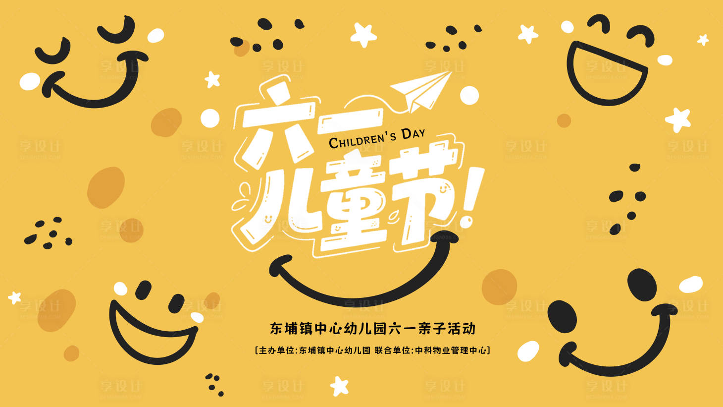 源文件下載【享設計】搜索編號：44970030835122055【六一親子活動背景板】