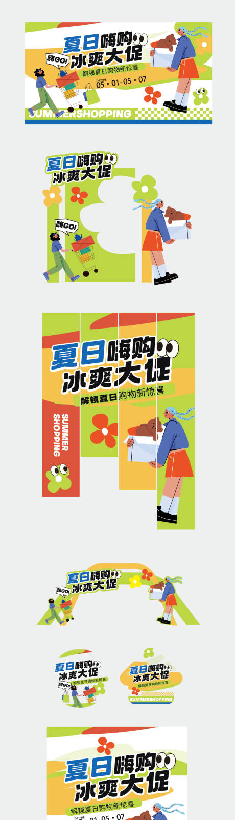 源文件下载【商场夏日嗨购活动物料】编号：91660031051451300