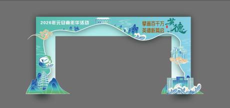 源文件下载【元旦嘉年华活动拱门】编号：20440031016736043