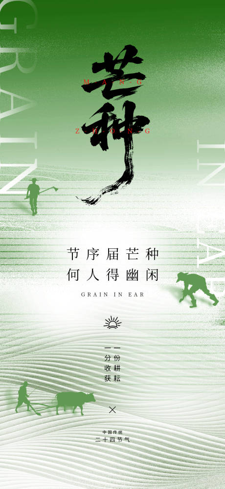 源文件下载【芒种海报】编号：44100031050695354
