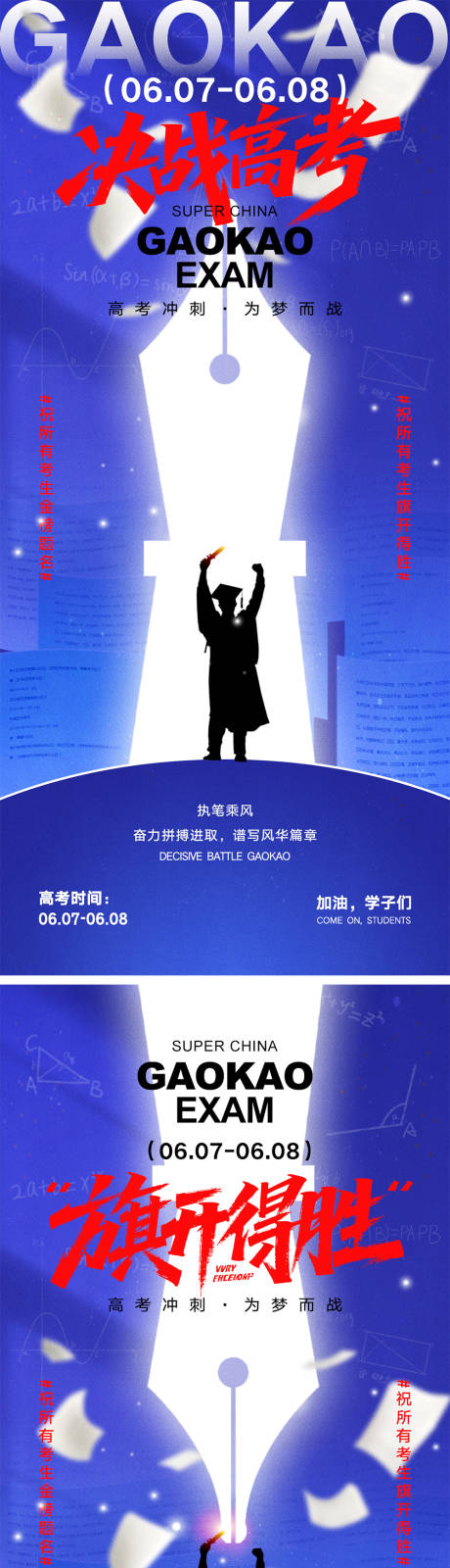 源文件下载【高考宣传海报】编号：88170030696733776