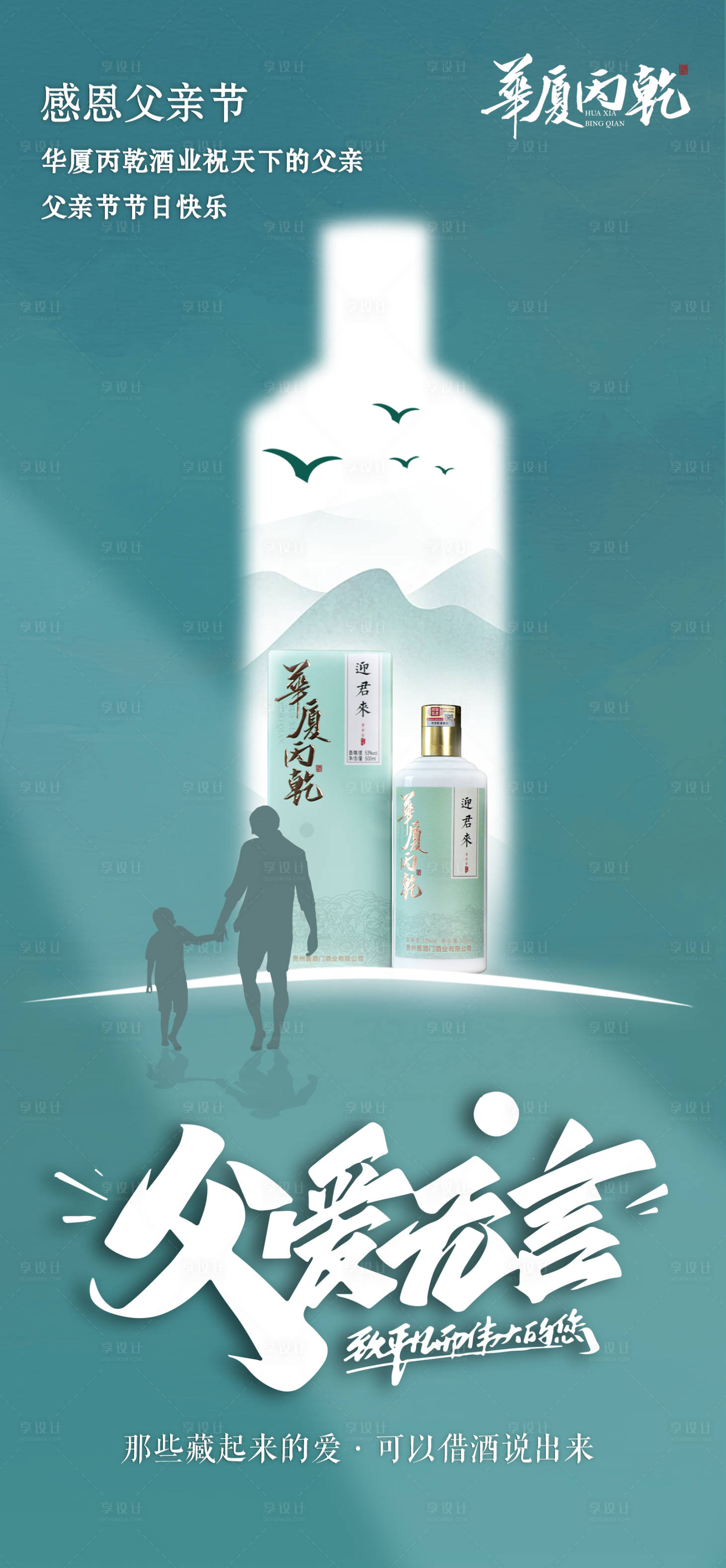 源文件下载【享设计】搜索编号：86420031051193956【父亲节白酒产品海报】