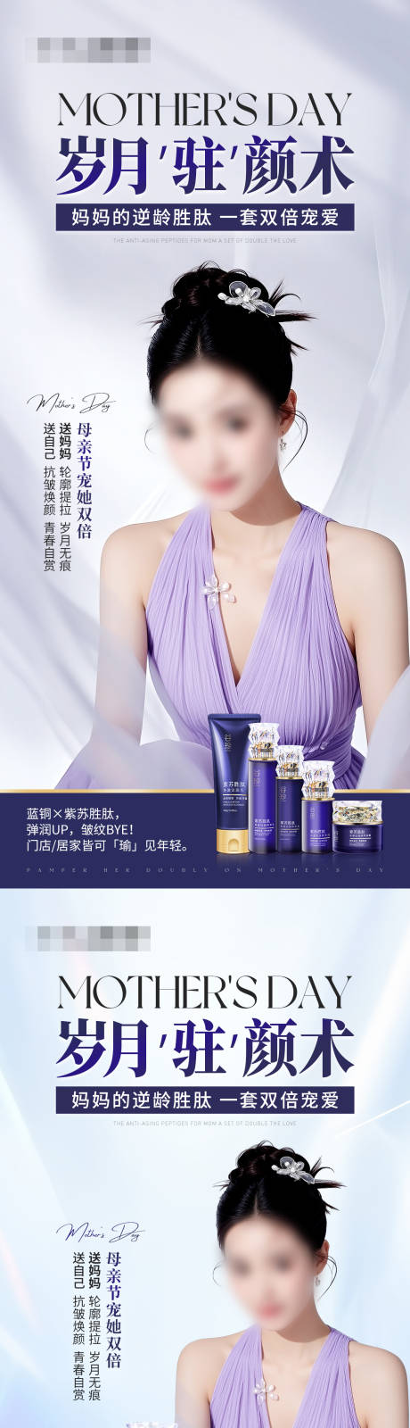 源文件下載【享設(shè)計】搜索編號：46930030701483327【抗皺產(chǎn)品套裝母親節(jié)海報】