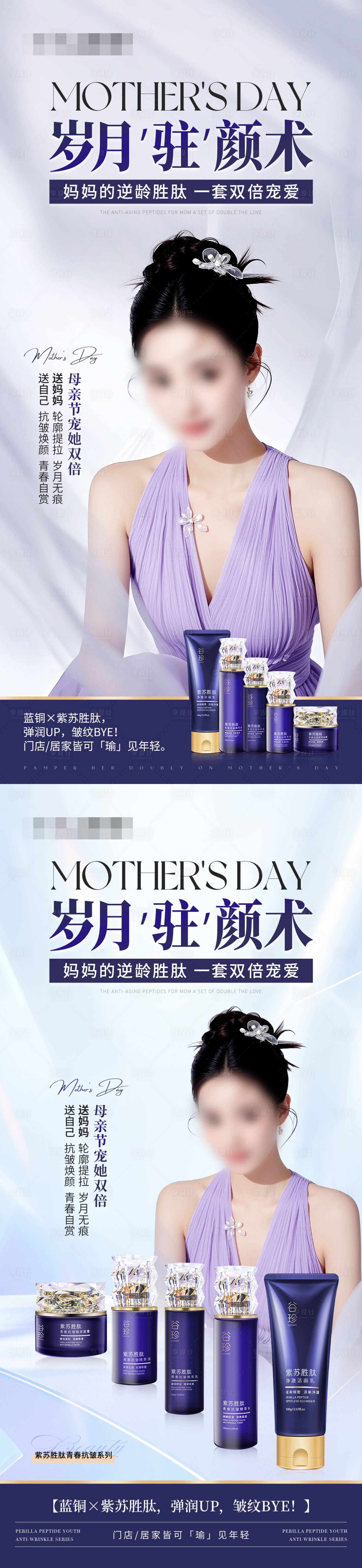 源文件下载【享设计】搜索编号：46930030701483327【抗皱产品套装母亲节海报】