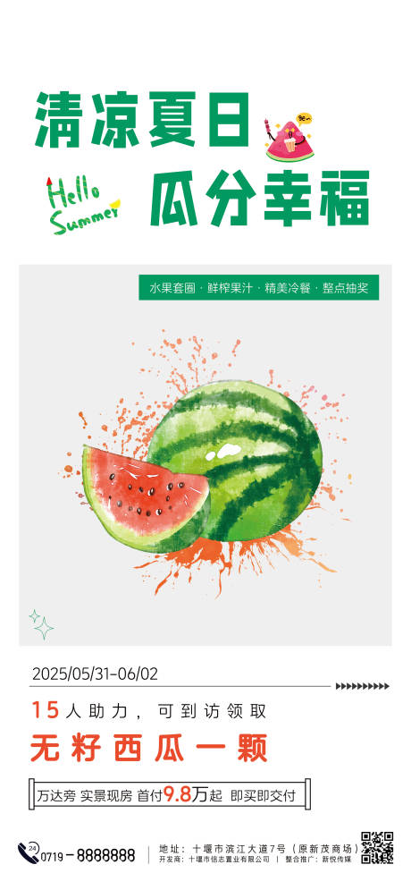 源文件下载【夏日到访送西瓜活动海报】编号：49230031013178643