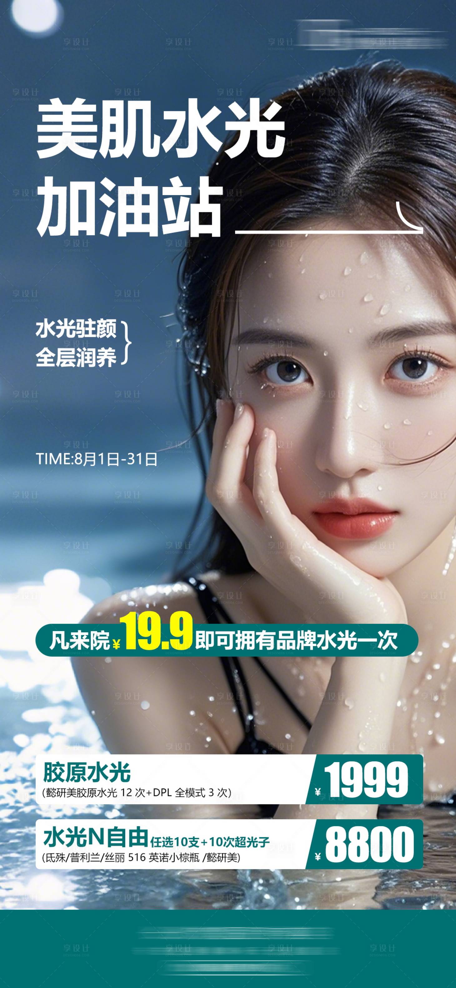 源文件下载【享设计】搜索编号：49860030921206493【美肌水光加油站】