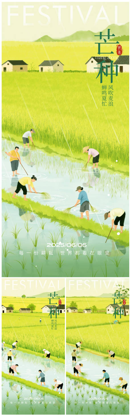 源文件下載【芒種系列海報】編號：72650030820039211