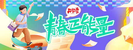 源文件下载【开学季青春正能量活动展板】编号：31220030847096586