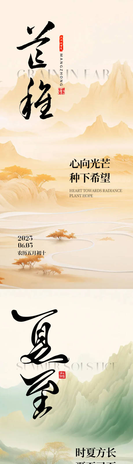 源文件下載【芒種夏至海報系列】編號：85440031039135941