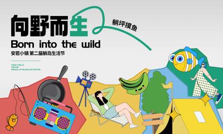 源文件下载【享设计】搜索编号：84840030597824268【摸鱼生活节躺平活动展板】