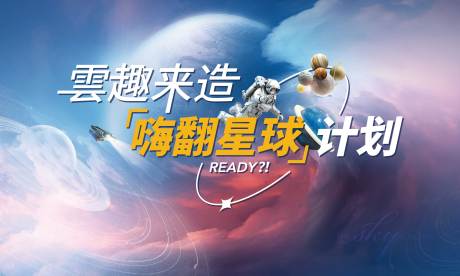 源文件下載【享設計】搜索編號：32980030649659311【太空活動】
