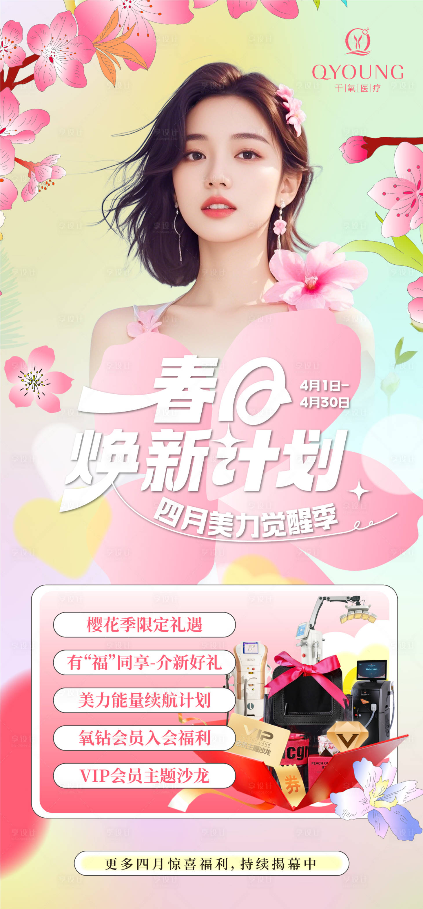 源文件下載【四月美麗覺醒季海報】編號：30250030772137421