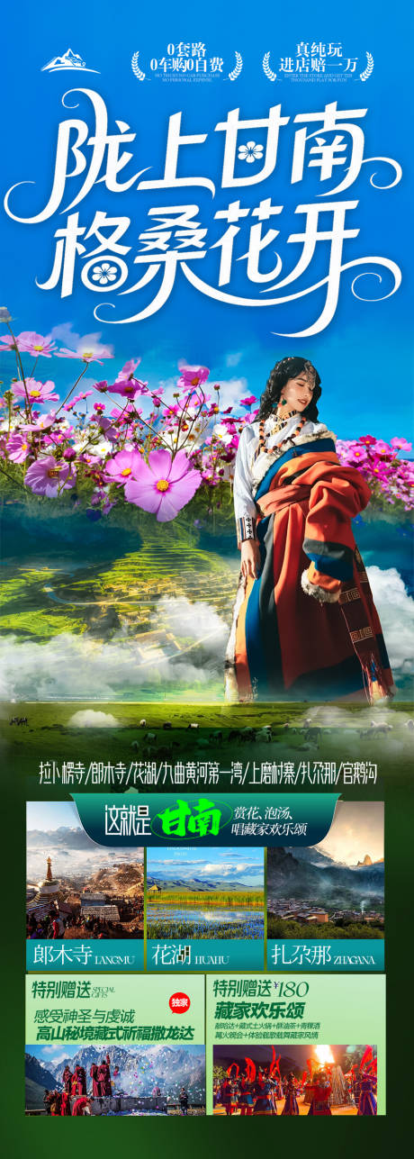 源文件下載【甘南旅游海報(bào)西北青海甘肅西藏】編號：56070031048592172