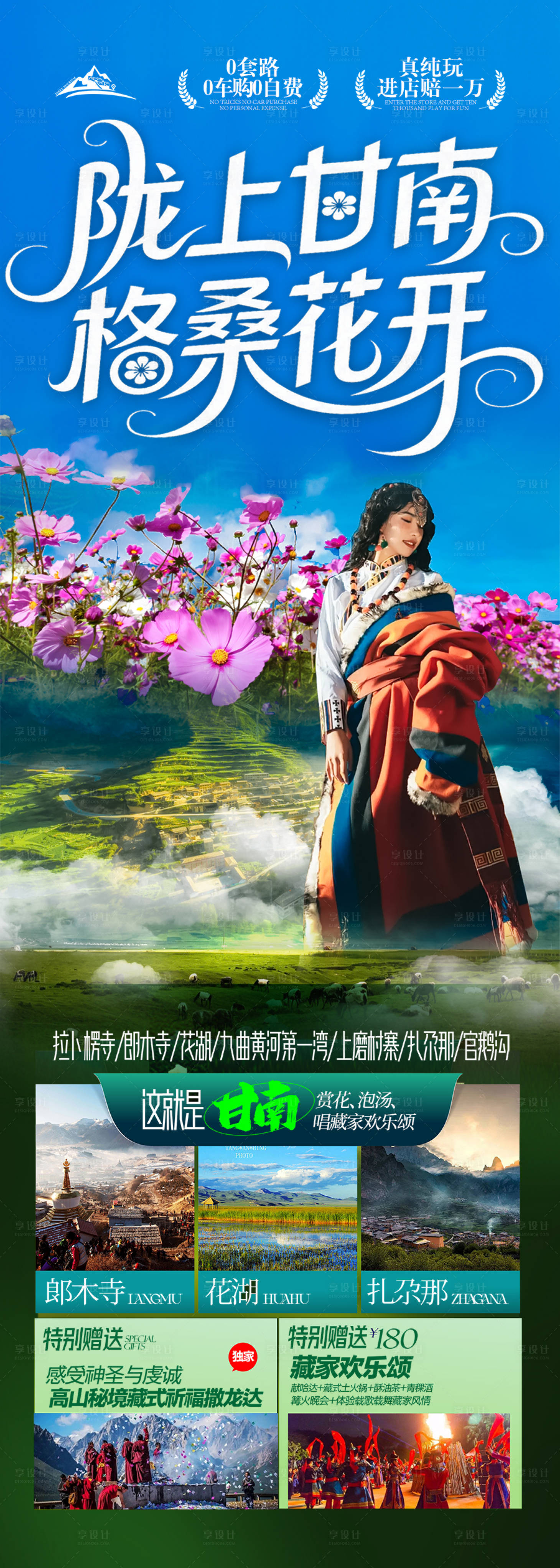 源文件下載【享設計】搜索編號：56070031048592172【甘南旅游海報西北青海甘肅西藏】