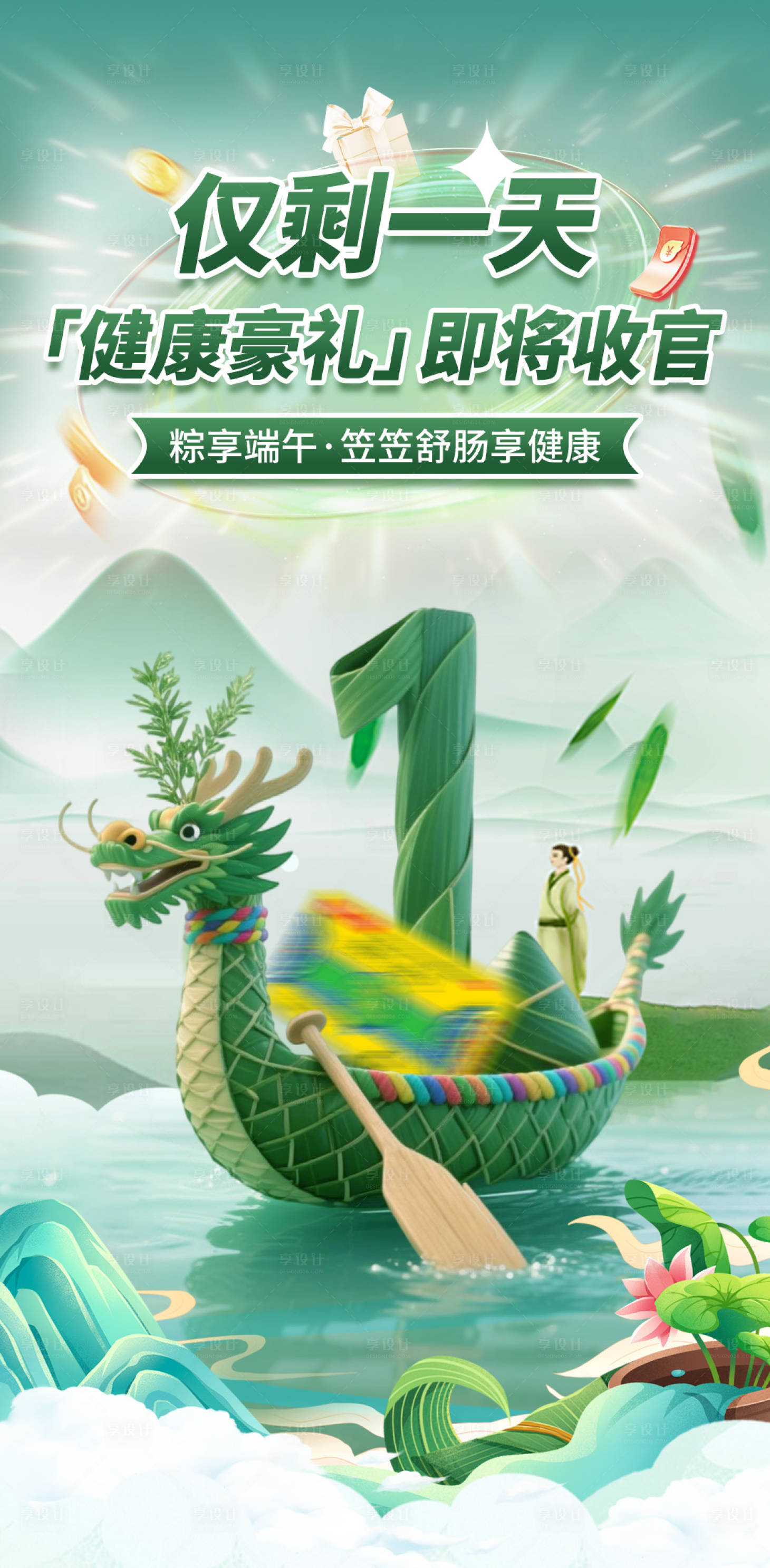 源文件下载【享设计】搜索编号：41420031013863584【端午节倒计时仅剩一天海报】