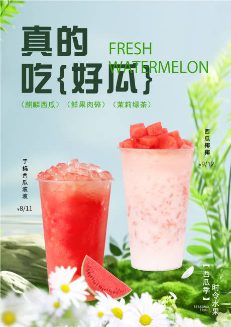 源文件下载【西瓜饮品海报】编号：25630030775735106